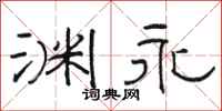 骆恒光渊永隶书怎么写