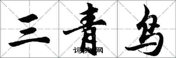 胡问遂三青鸟行书怎么写