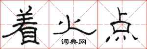骆恒光着火点隶书怎么写