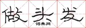 骆恒光做头发隶书怎么写