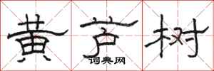 骆恒光黄芦树隶书怎么写