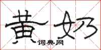 骆恒光黄奶隶书怎么写
