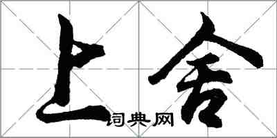胡问遂上舍行书怎么写