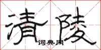 骆恒光清陵隶书怎么写