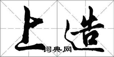 胡问遂上造行书怎么写
