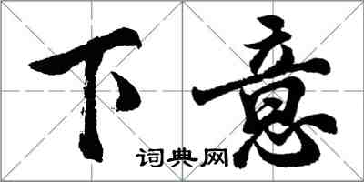 胡问遂下意行书怎么写