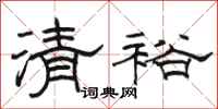骆恒光清裕隶书怎么写