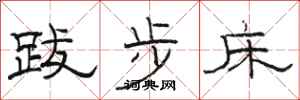骆恒光跋步床隶书怎么写