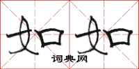 骆恒光如如隶书怎么写
