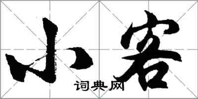 胡问遂小客行书怎么写