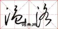 骆恒光温洛草书怎么写