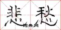 骆恒光悲愁隶书怎么写