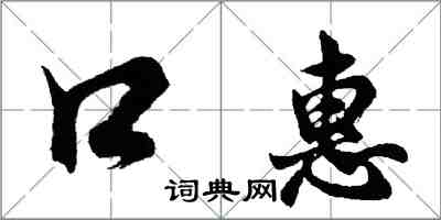 胡问遂口惠行书怎么写