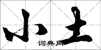 胡问遂小土行书怎么写