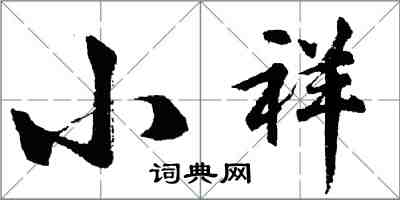 胡问遂小祥行书怎么写