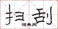 骆恒光扫刮隶书怎么写