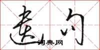 骆恒光遗句草书怎么写