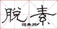 骆恒光脱素隶书怎么写