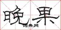 骆恒光晚果隶书怎么写