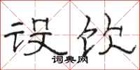 骆恒光设饮隶书怎么写