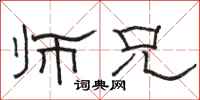 骆恒光师兄隶书怎么写