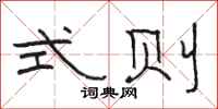 骆恒光式则隶书怎么写