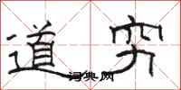 骆恒光道穷隶书怎么写