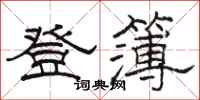 骆恒光登簿隶书怎么写