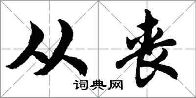 胡问遂从丧行书怎么写