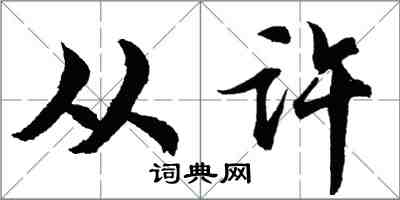 胡问遂从许行书怎么写