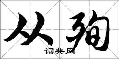 胡问遂从殉行书怎么写