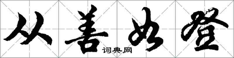胡问遂从善如登行书怎么写