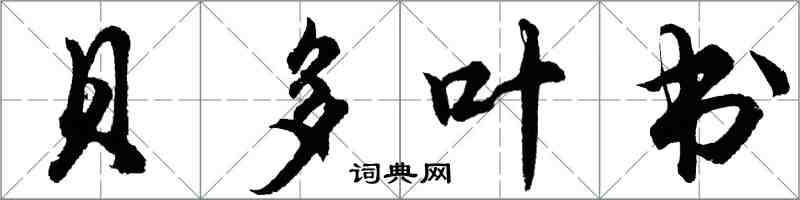 胡问遂贝多叶书行书怎么写