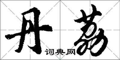 胡问遂丹荔行书怎么写