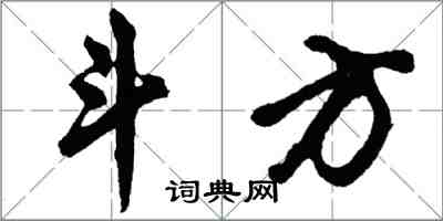 胡问遂斗方行书怎么写