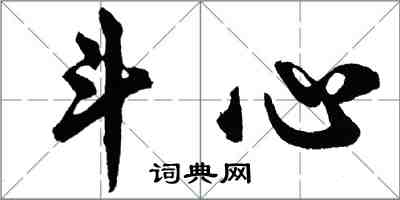 胡问遂斗心行书怎么写