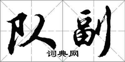 胡问遂队副行书怎么写