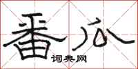 骆恒光番瓜隶书怎么写