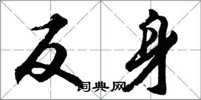 胡问遂反身行书怎么写