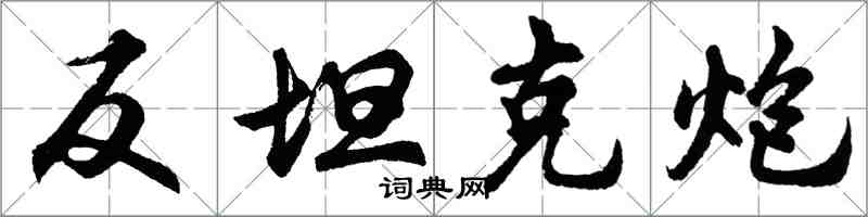 胡问遂反坦克炮行书怎么写