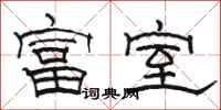 骆恒光富室隶书怎么写