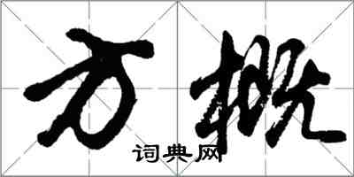 胡问遂方概行书怎么写