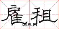 骆恒光雇租隶书怎么写
