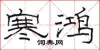 骆恒光寒鸿隶书怎么写