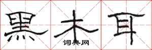 骆恒光黑木耳隶书怎么写