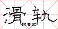 骆恒光滑轨隶书怎么写