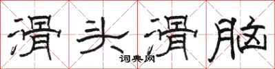 骆恒光滑头滑脑隶书怎么写