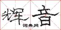 骆恒光辉音隶书怎么写