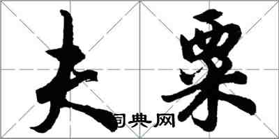 胡问遂夫粟行书怎么写