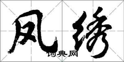 胡问遂凤绣行书怎么写